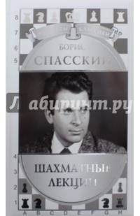 Борис Спасский. Шахматные лекции