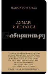Наполеон Хилл. Думай и богатей