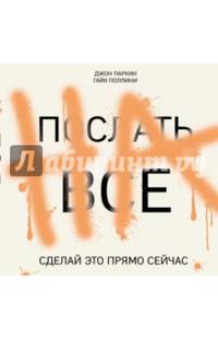 Послать все на. Сделай это прямо сейчас!