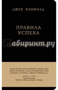 Джек Кэнфилд. Правила успеха