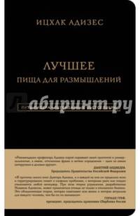 Ицхак Адизес. Лучшее. Пища для размышлений