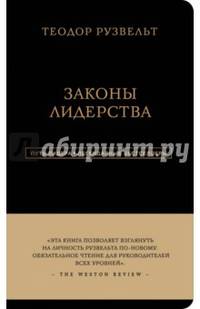 Теодор Рузвельт. Законы лидерства