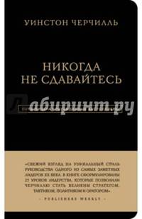 Уинстон Черчилль. Никогда не сдавайтесь