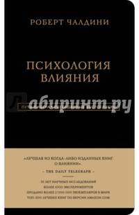 Роберт Чалдини. Психология влияния