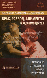 Брак, развод, алименты, раздел имущества 93788 (Практический справочник гражданина)