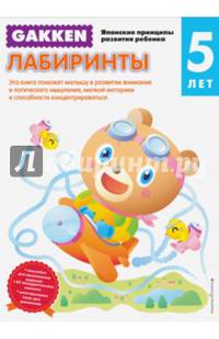 Gakken. 5+ Лабиринты