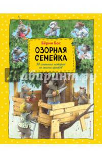 Озорная семейка (ил. Ханса де Беера)