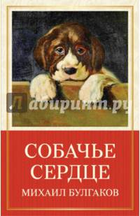 Собачье сердце