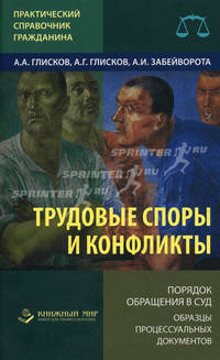 Трудовые споры и конфликты. Порядок обращения в суд. Примеры процессуальных документов - 2 изд.