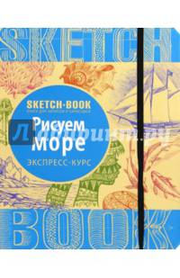 Sketchbook. Рисуем море. Визуальный экспресс-курс рисования