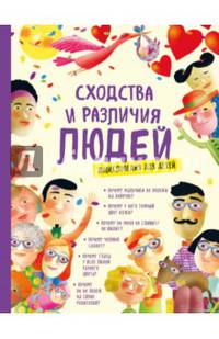 Сходства и различия людей. Энциклопедия для детей