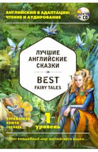 Лучшие английские сказки = Best Fairy Tales (+ CD): 1-й уровень