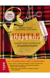 Шитье. Большая иллюстрированная энциклопедия (новое оформление)