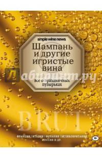 Шампань и другие игристые вина