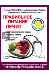 Правильное питание лечит. Кишечник и желудок, сердце, суставы и связки, предупреждает деменцию