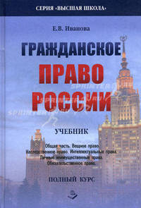 Гражданское право: Учебник. Общая часть. Вещное право. Наследственное право. Интеллектуальные права. Личные неимущественные права. Обязательное право. Полный курс - ('Высшая школа'