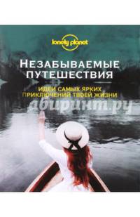 Незабываемые путешествия