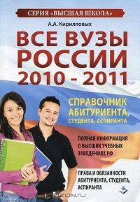 Все вузы России. 2010-2011. Справочник абитуриента, студента, аспиранта