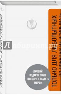 Любопытный - значит успешный (с подарочной наклейкой)