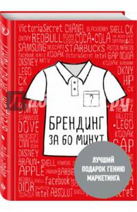 Брендинг за 60 минут (с подарочной наклейкой)