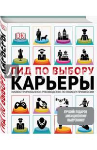 Лучший подарок амбициозному выпускнику. Гид по выбору карьеры