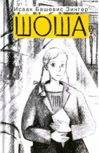 Шоша