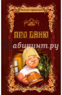 Про баню. Всемирная история бани
