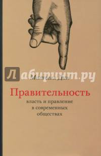Правительность. Власть и правление в современных обществах