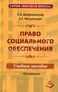 Право социального обеспечения. Учебное пособие и практикум. Гриф МО РФ
