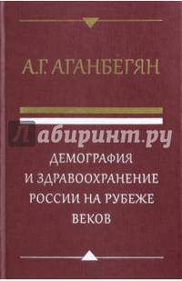 Демография и здравоохранение России на рубеже веков