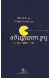 Экскурс в теорию игр. Нетипичные математические сюжеты