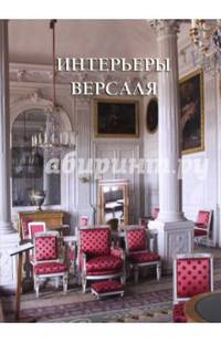 Интерьеры Версаля
