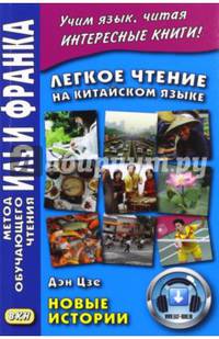 Легкое чтение на китайском языке. Дэн Цзе. Новые истории