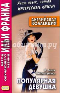 Английская коллекция. Ф. Скотт Фицджеральд. Популярная девушка