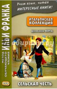 Итальянская коллекция. Джованни Верга. Сельская честь