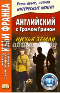 Английский с Грэмом Грином.Ничья земля + Аудио