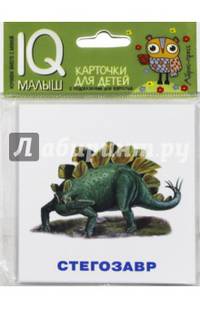 Умный малыш. Динозавры. Набор карточек для детей.