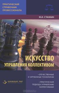 Искусство управления коллективом. Отечественные и зарубежные технологии. Практический подход к управлению коллективами