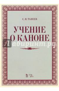 Учение о каноне. Учебное пособие