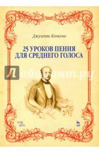 25 уроков пения для среднего голоса. Учебное пособие