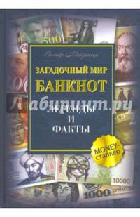 Загадочный мир банкнот. Легенды и факты