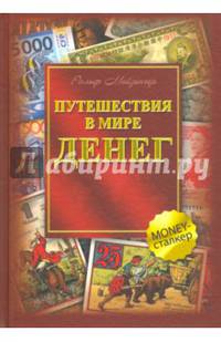 Путешествие в мире денег