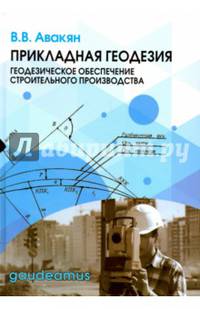Прикладная геодезия. Геодезическое обеспечение строительного производства