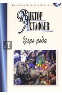 Царь-рыба. Повествование в рассказах