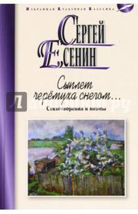 Сыплет черемуха снегом. Стихотворения и поэмы