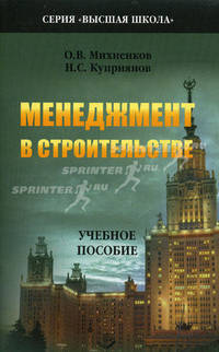 Менеджмент в строительстве. Стратегический и оперативно-производственный менеджмент строительной организации. Учебное пособие