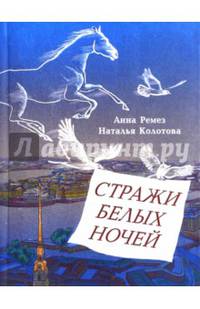 Стражи белых ночей. Петербургская сказочная повесть для любознательных