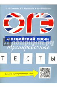 ОГЭ. Английский язык. Тренировочные тесты
