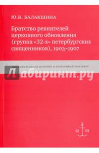 Братство ревнителей церковного обновления (группа "32-х" петербургских священников), 1903-1907