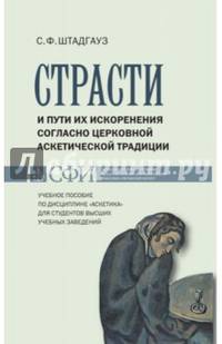 Страсти и пути их искоренения согласно церковной аскетической традиции